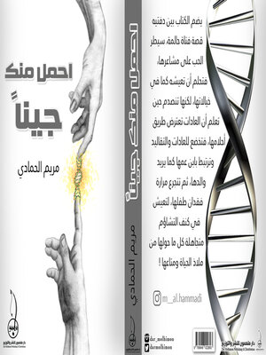 cover image of احمل منك جينا